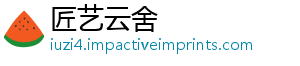 匠艺云舍